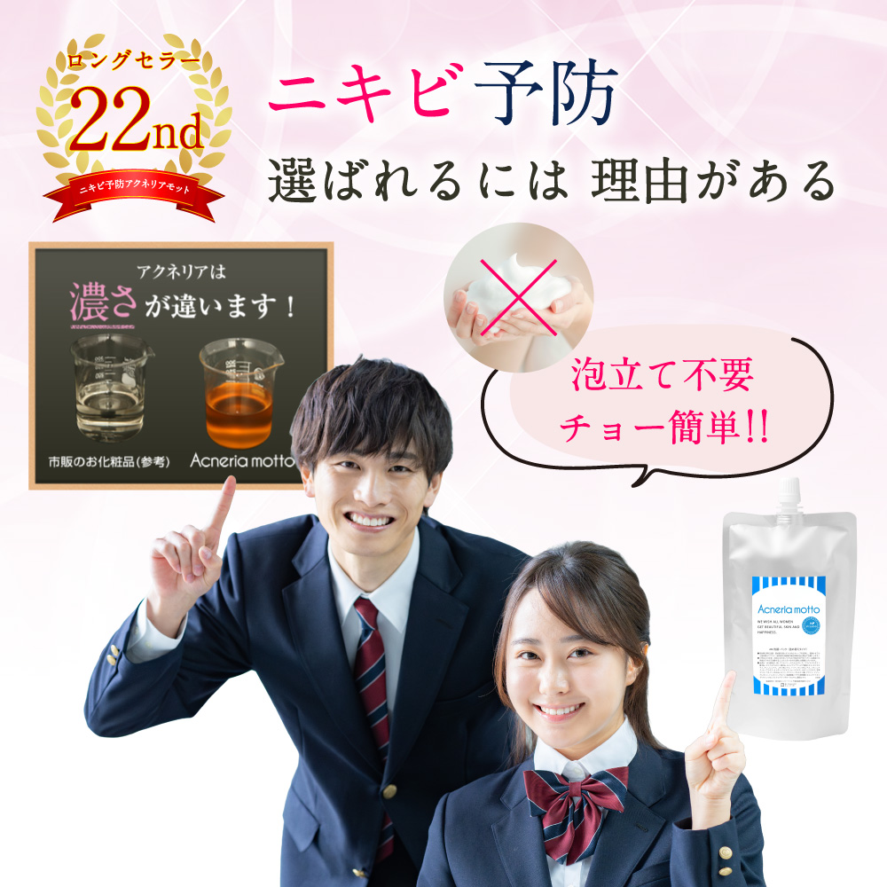 ニキビ予防 選ばれるには理由がある