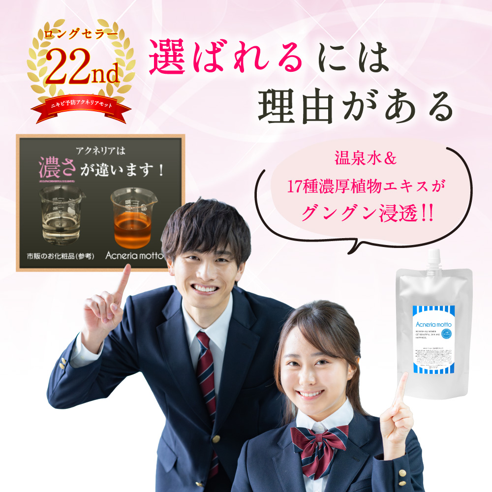 ニキビ予防 選ばれるには理由がある