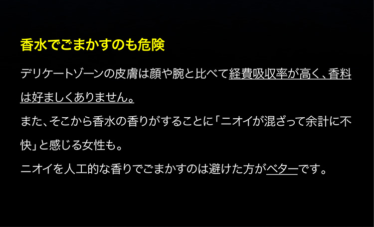 香水でごまかすのも危険