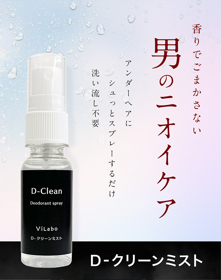 男のニオイケア