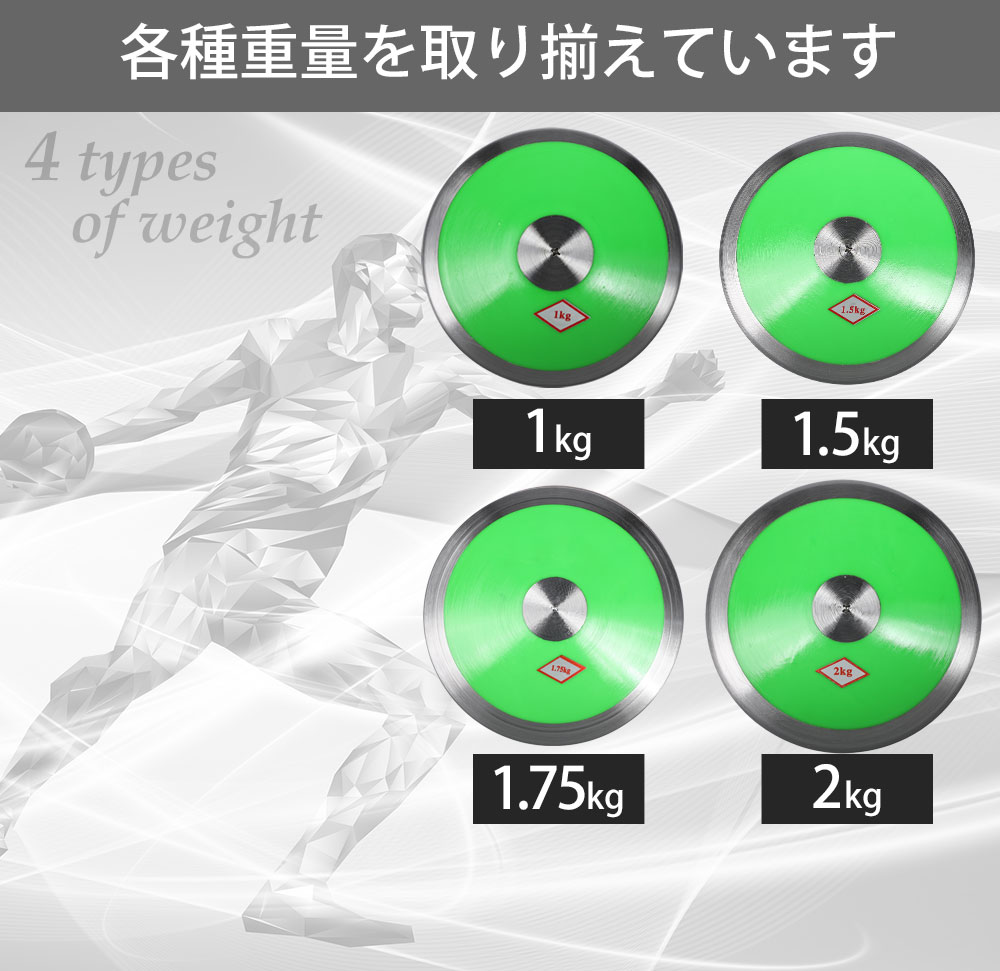 陸上競技 円盤投げ 1.5kg 男性 練習用｜villagevariety｜12