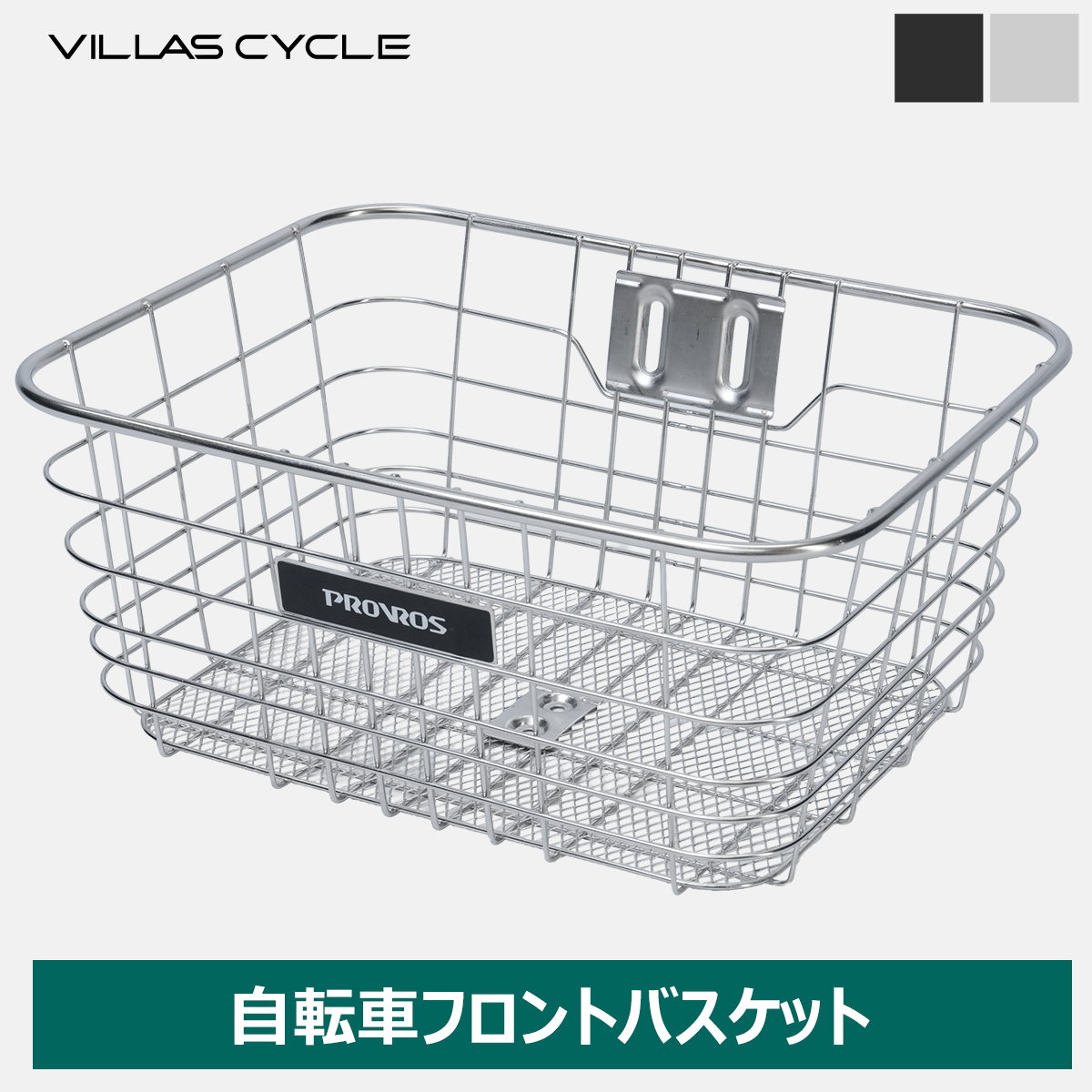 PROVROS（プロブロス） VILLAS CYCLE 自転車 前かご フロント