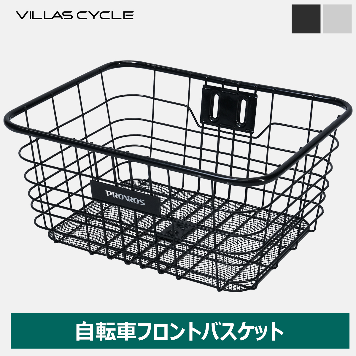 PROVROS（プロブロス） VILLAS CYCLE 自転車 前かご フロント