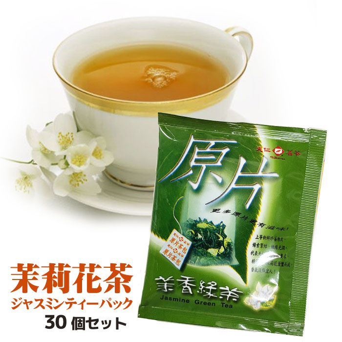 ジャスミンティーパック30個入り ティーパック 天仁茗茶 台湾産 ジャスミン茶