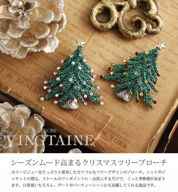 ヴァンテーヌ ブローチ クリスマスツリー ミニ カラフル X'mas