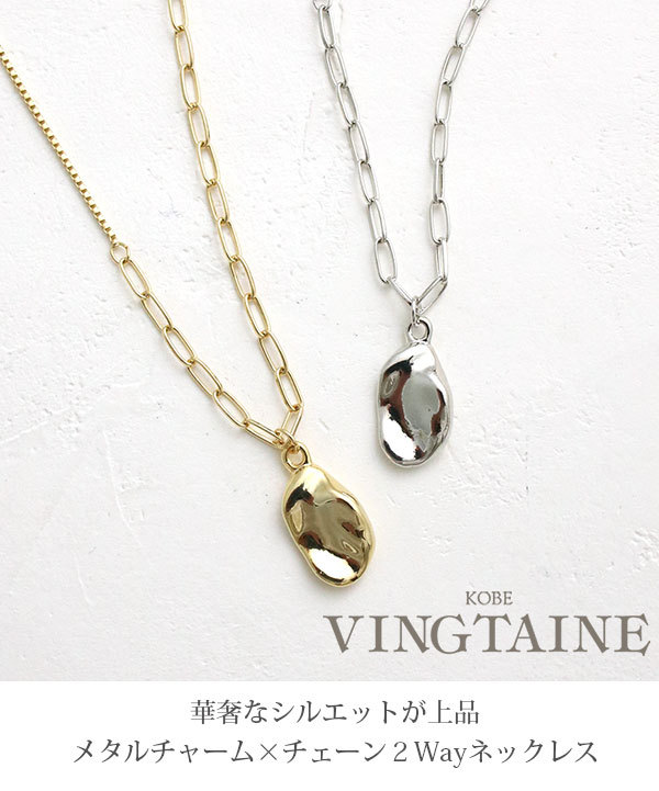 ヴァンテーヌ メタルチャーム×チェーン2wayロングネックレス Y字