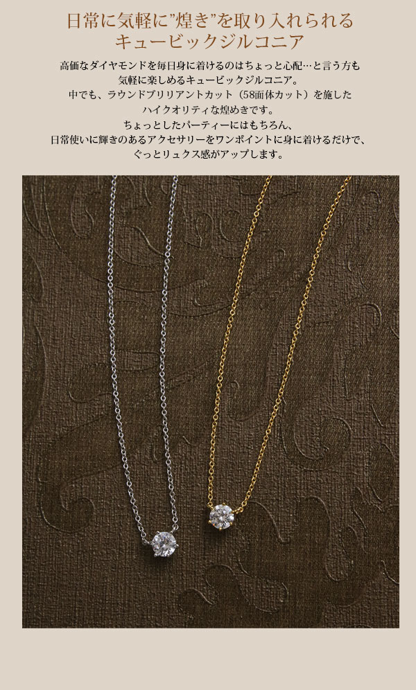 ヴァンテーヌ ネックレス 一粒 キュービックジルコニア (5mm) 58