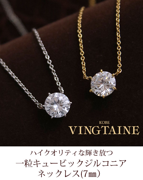 ヴァンテーヌ ネックレス 一粒 キュービックジルコニア (7mm) 58