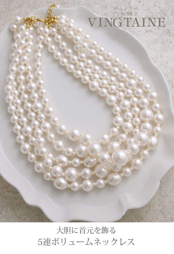 ヴァンテーヌ ネックレス パール 5連 ボリューム 多重 大人可愛い