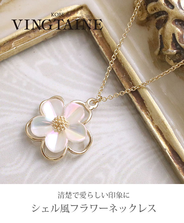 ヴァンテーヌ ネックレス フラワー シェル風 お花 スライダーチェーン
