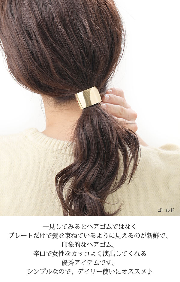 ヘアゴム プレート ゴールド シルバー マット ツヤ ヘアアクセサリー カジュアル H-422 :h-422:神戸ヴァンテーヌ ヤフー店 通販  