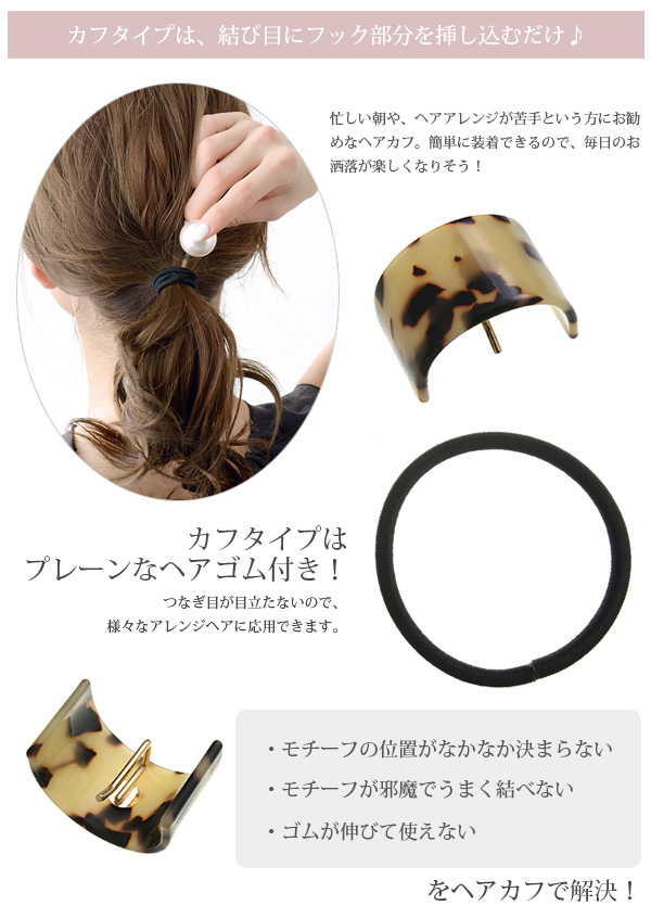 カーブプレート ヘアゴム ヘアカフ