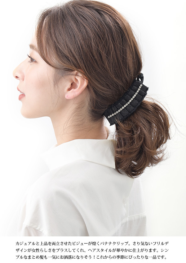 バナナクリップ デニム　フリンジ　ビジュー　フリル　ヘアアクセサリーH-792 アクセサリーSHOP レディース かわいい 大人っぽい