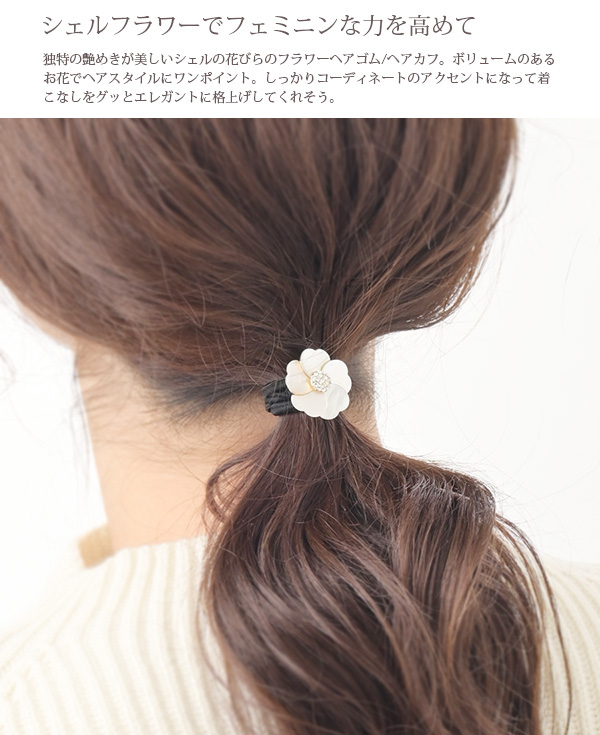ヴァンテーヌ シェルフラワーヘアゴム ヘアカフ ポニーフック オフィス