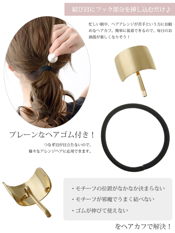 メタルカーブヘアカフ・ヘアゴム