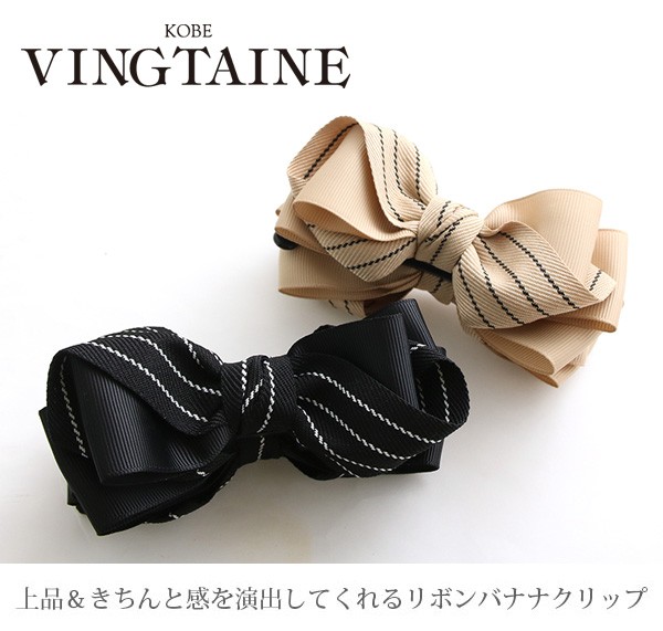 ヴァンテーヌ バナナクリップ リボン ミックス ストライプ エレガント  