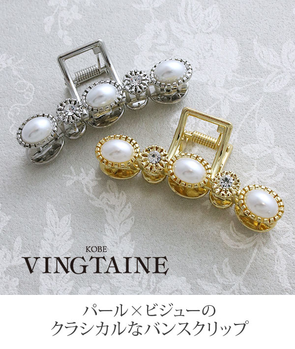 ヴァンテーヌ バンスクリップ ヘアクリップ パール ビジュー
