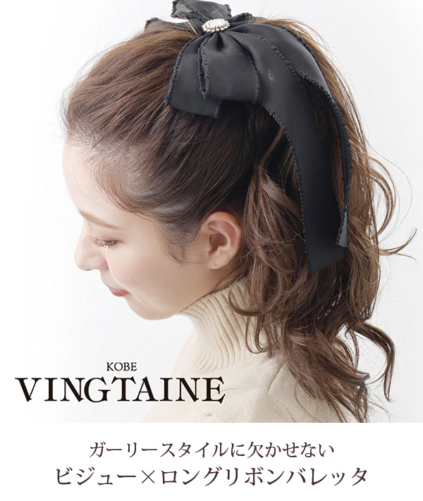 ヴァンテーヌ SALE バレッタ ダブルリボン ロング ビッグ 透け