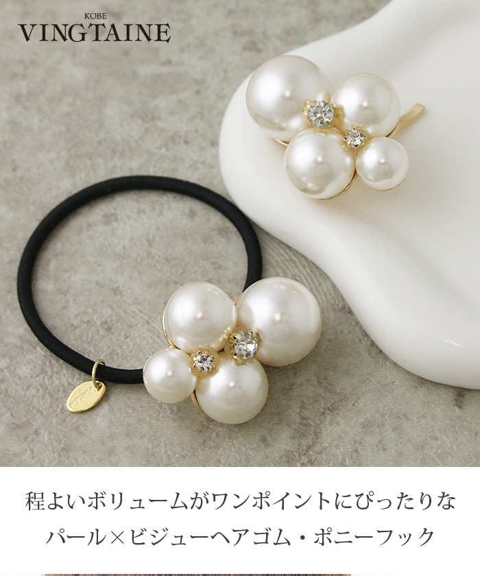 ヴァンテーヌ ポニーフック ヘアカフ ヘアフック パール ビジュー