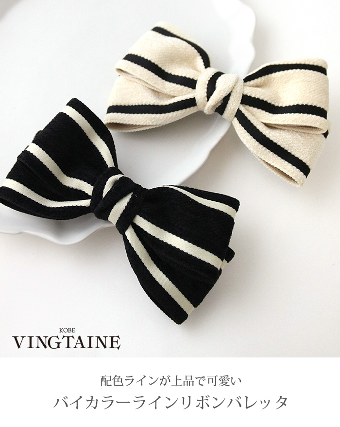 ヴァンテーヌ バレッタ バイカラー リボン ヘアクリップ ライン
