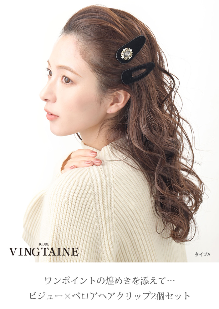 ヴァンテーヌ パッチン留め ヘアクリップ 2個セット ビジュー