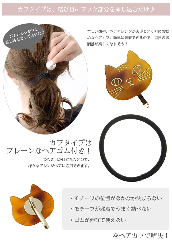 ヴァンテーヌ ヘアゴム ヘアカフ 猫 ポニーフック ヘアアクセ 可愛い