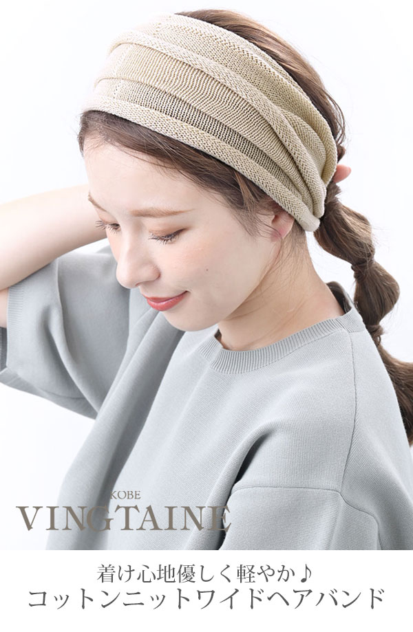 ヘアバンド ニット ワイド 柔らか ヘアアクセサリー ナチュラル 大人カジュアル シンプル HB-128 mbgt : hb-128 :  VINGTAINE - 通販 - Yahoo!ショッピング