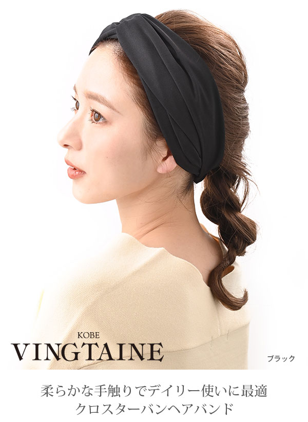 クロスターバンヘアバンド 無地 カジュアル 大人っぽい HB-87 : hb-87 : VINGTAINE - 通販 - Yahoo!ショッピング