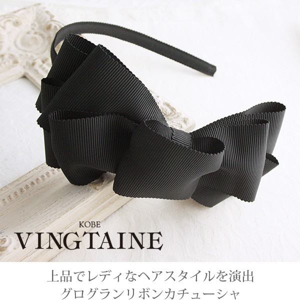 ヴァンテーヌ カチューシャ グログラン リボン ボリューム 結婚式