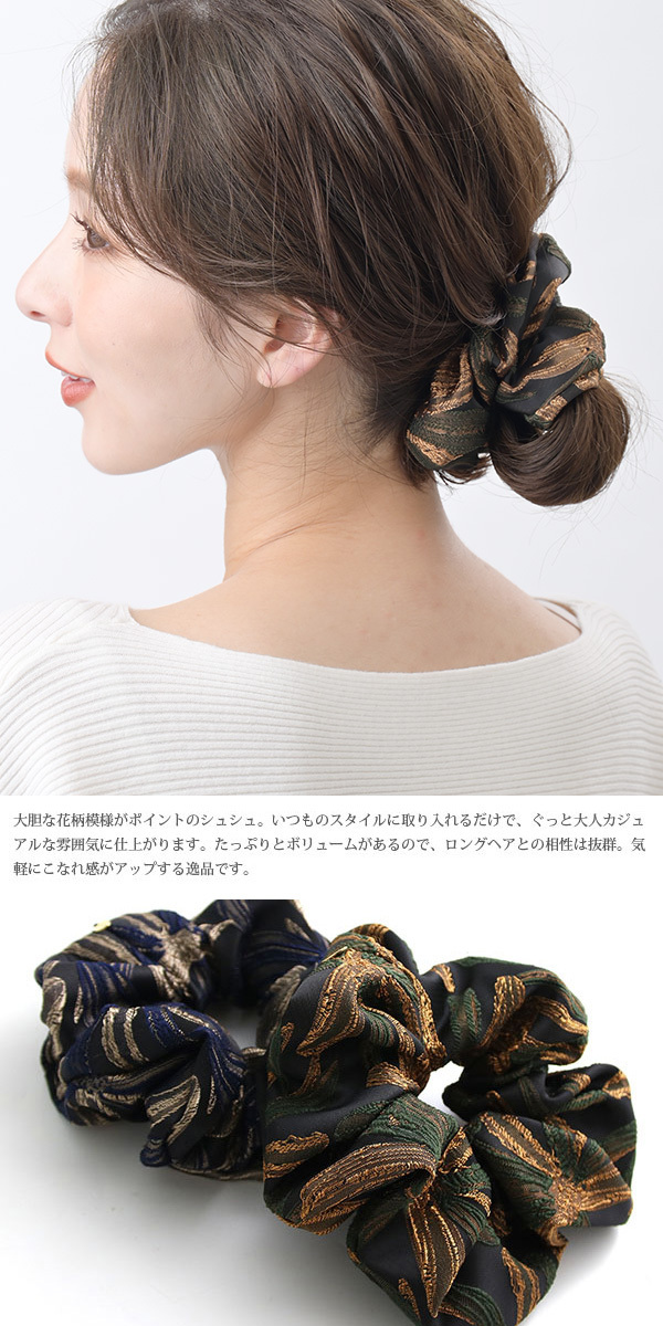 花柄刺繍シュシュ ボリューム 大柄 大人っぽい レディース ヘア