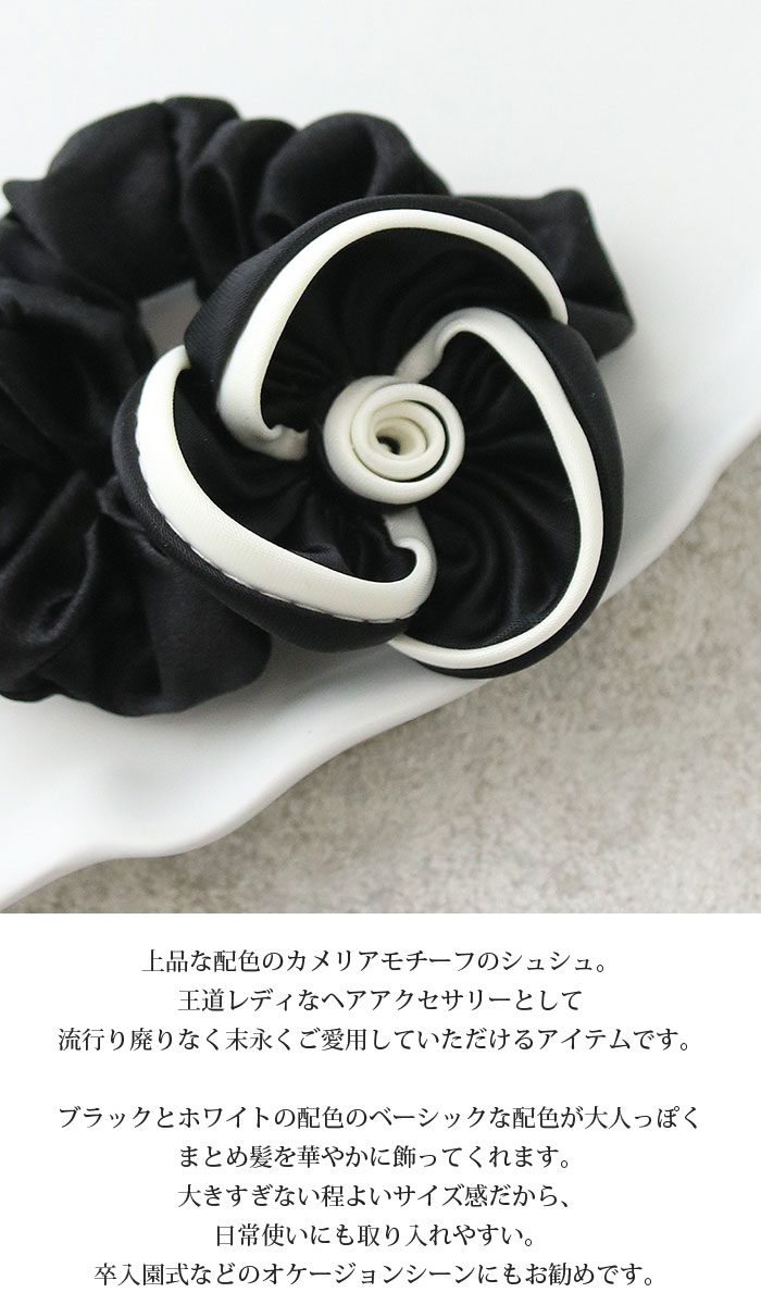 ヴァンテーヌ シュシュ カメリア Sサイズ バイカラー 白黒 ヘアゴム