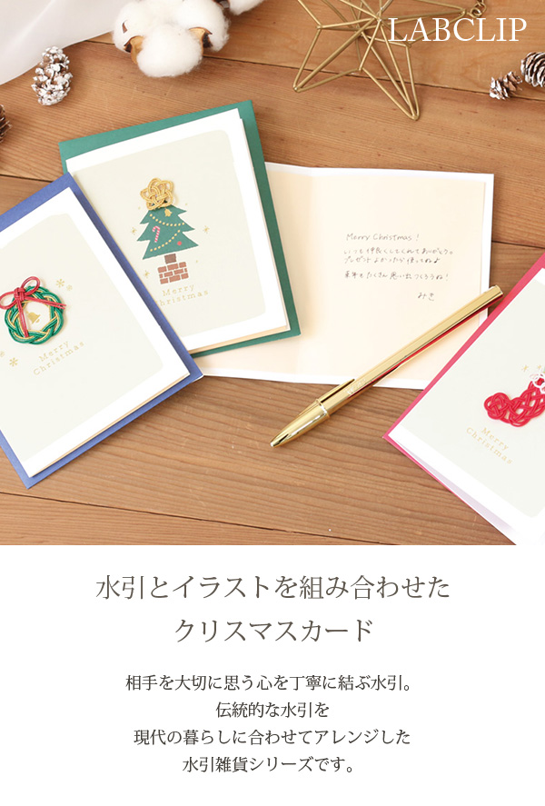LABCLIP/ラボクリップ】クリスマスカード 水引 カジュアル X'mas
