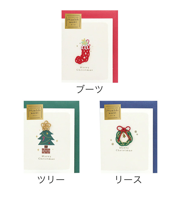 LABCLIP/ラボクリップ】クリスマスカード 水引 カジュアル X'mas