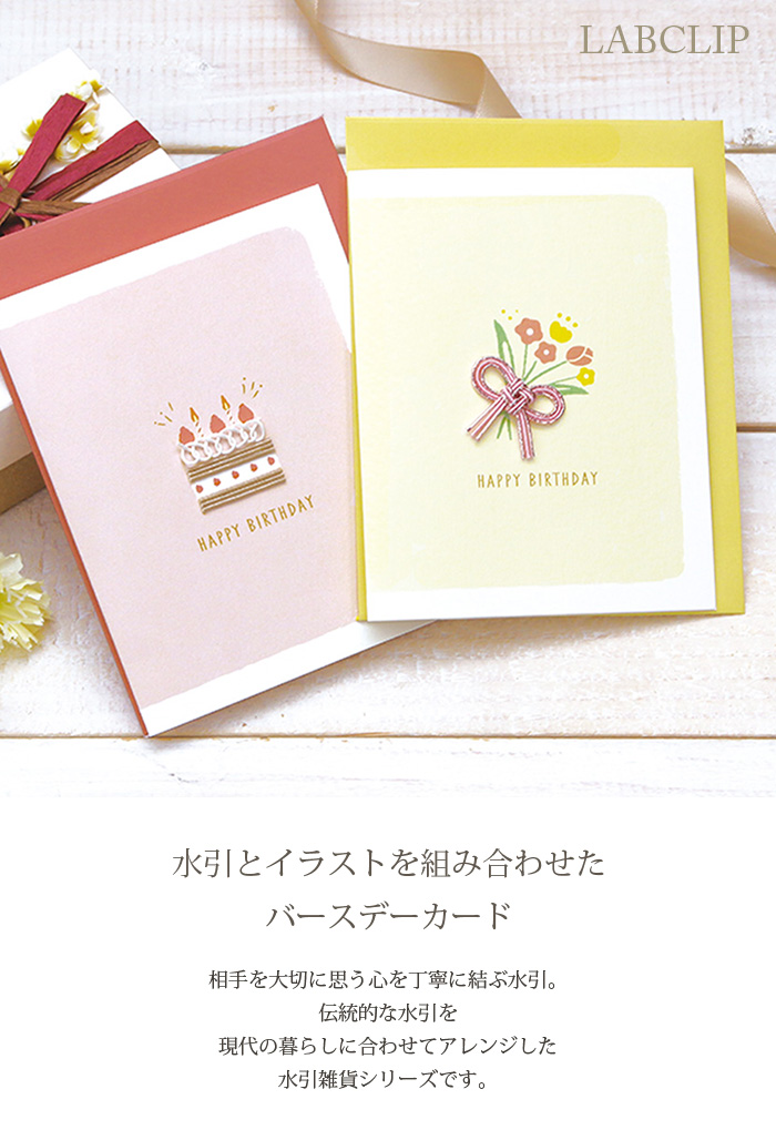 LABCLIP/ラボクリップ】水引ワークス バースデーカード 誕生日