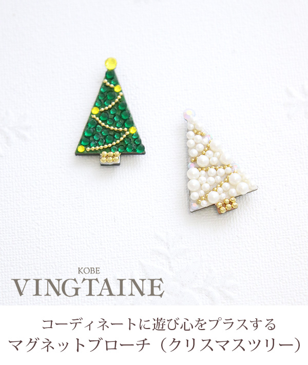 ヴァンテーヌ ブローチ マグネット クリスマスツリー X'mas