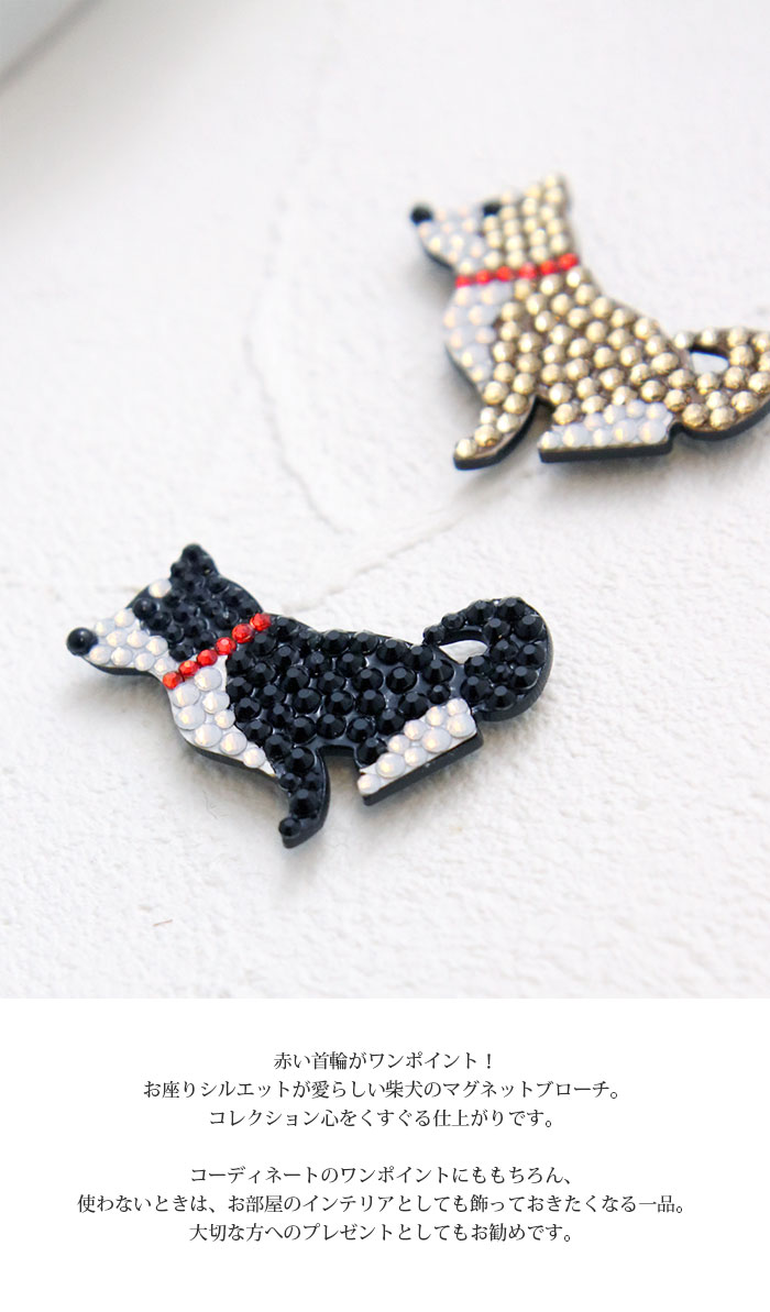 ヴァンテーヌ ブローチ マグネット 柴犬 犬 ドッグ 動物 可愛い 挟む