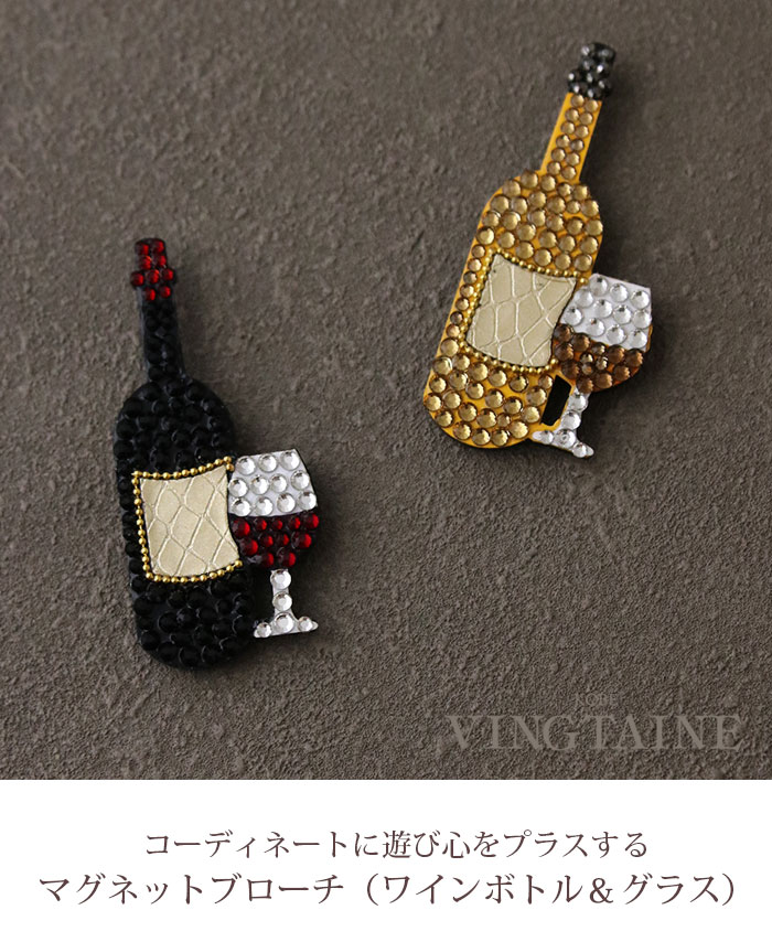 ヴァンテーヌ ブローチ マグネット ワイン シャンパン お酒 ボトル