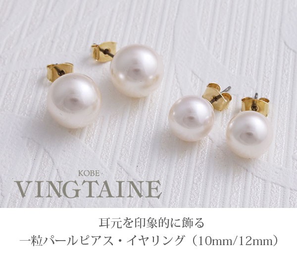 期間限定SALE 一粒パールピアス/イヤリング(10mm/12mm) P14-1