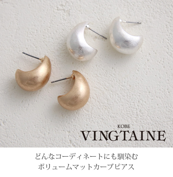 ヴァンテーヌ ピアス イヤリング つや消し ぽってり マット メタル 