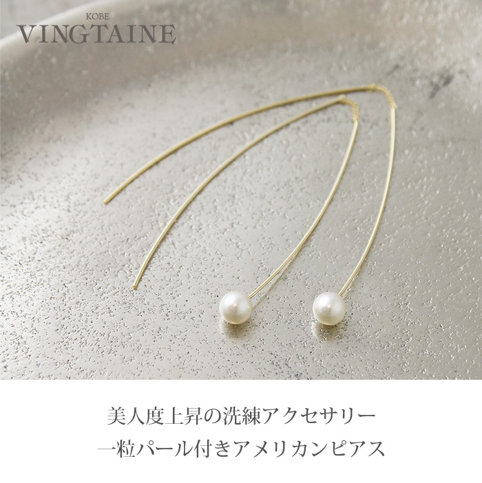ヴァンテーヌ ピアス アメリカンピアス パール 一粒パール ぶらさがり
