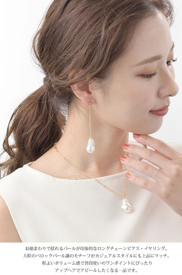 ヴァンテーヌ バロックパール調ロングチェーンピアス・イヤリング