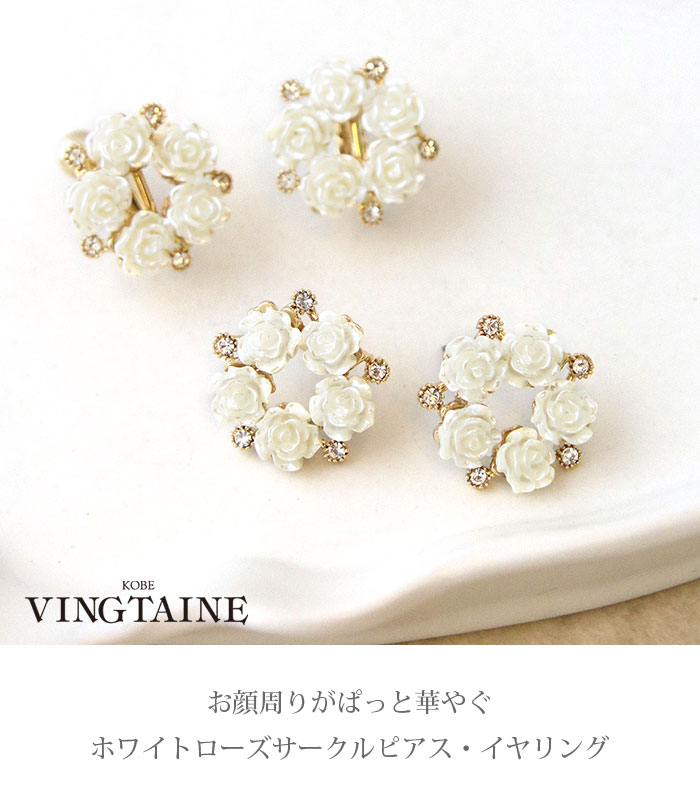 ヴァンテーヌ ピアス イヤリング ローズ 薔薇 バラ サークル ホワイト 