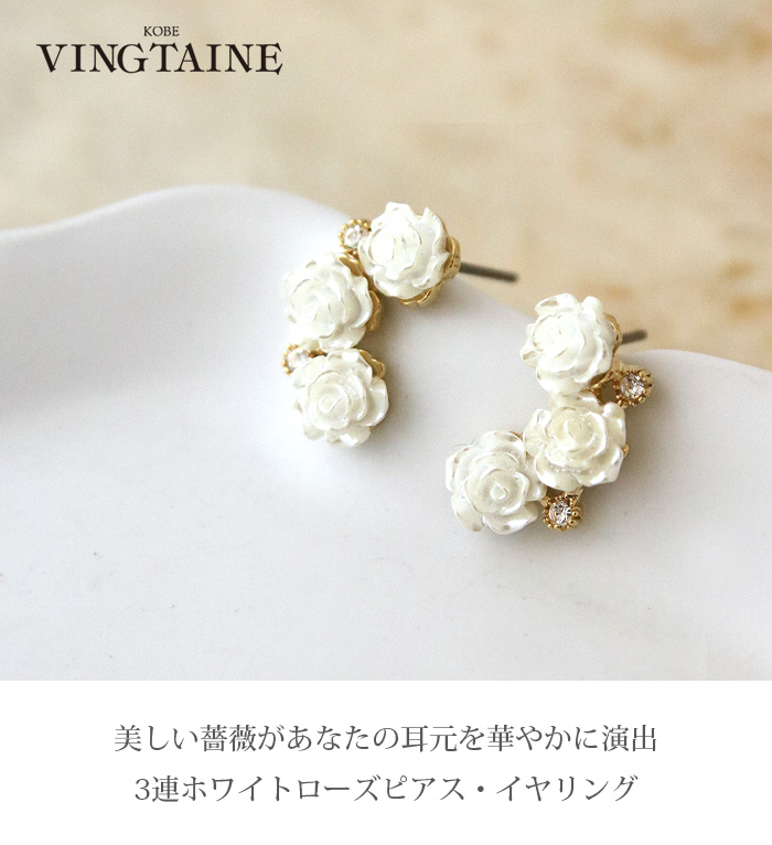 ヴァンテーヌ ピアス イヤリング 薔薇 ローズ 3連 可憐 上品 バラ 