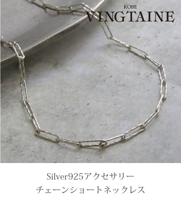 ヴァンテーヌ Silver925 ニッケルフリー ネックレス チェーン シルバー 