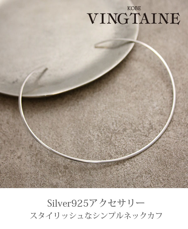 Silver925 ネックカフ ネックレス シンプル 銀 ニッケルフリー