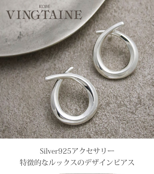 ヴァンテーヌ Silver925 ピアス デザイン 個性的 スタッドピアス