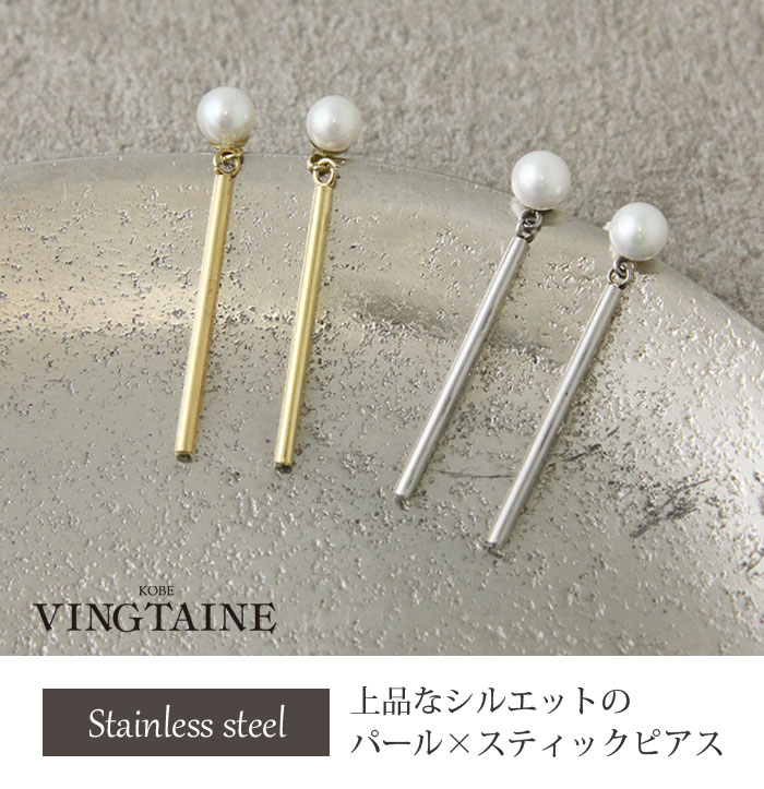 ヴァンテーヌ ピアス ロング パール スティック バー 金属アレルギー 