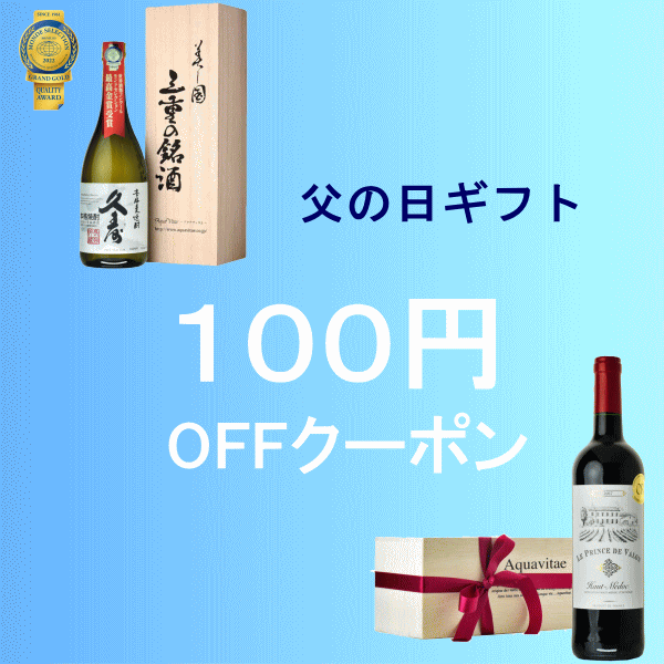 デイリーワインのアクアヴィタエの「父の日ギフト 100円クーポン」のクーポン