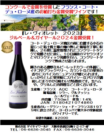 赤ワイン フランス AOC コート・デュ・ローヌ レ・ヴィオレット 750ml