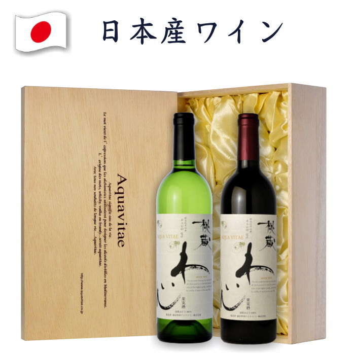 ワイン ギフト 秘蔵 創業90余年 酒屋3代目社長 厳選 セット 赤 白 2